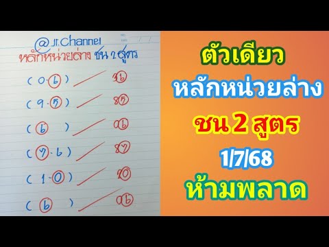 ตัวเดียว หลักหน่วยล่าง ชุดสุดท้ายก่อนสรุป 1ก.ค.68 ห้ามพลาด