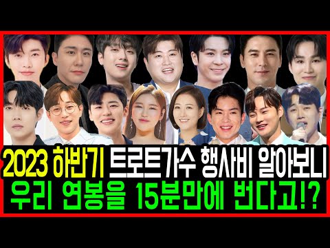트로트가수 2023 하반기 행사비 발표! 15분만에 연봉 뽑는 스타들