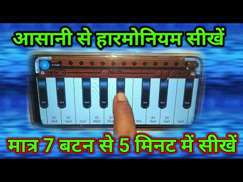देखकर कोई भी बजाना सीख जाएगा || mobile se harmonium sikhe