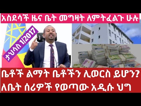 ታህሳስ 1/2017 ለቤት ሰሪዎች ቤት መግዛት ለምትፈልጉአዲስ ህግ ፀደቀ የቤቶች ልማት ቤቶችን ሊወርስ ይሆን?Breaking news