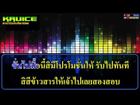 ฟ่าวหนี – คาราโอเกะ-  แจ๋ม พลอยไพลิน