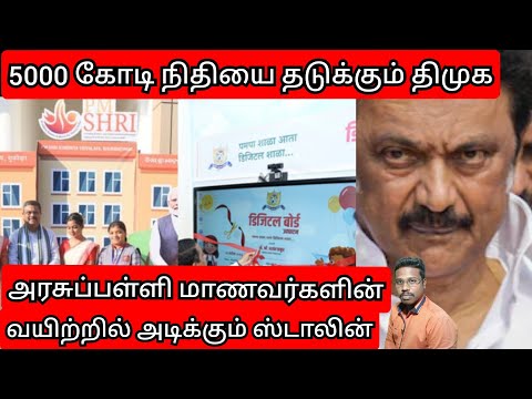 5000 கோடி நிதியை தடுக்கிறது திமுக/அரசு பள்ளி மாணவர்களின் வயிற்றில் அடிப்பதா?/Dmk/Bjp/By Prakash