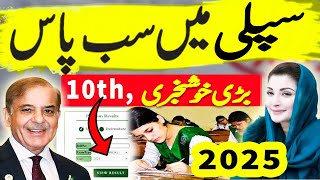 Good news 10th Class Result 2025 - Supply exams 10th class - result 2025