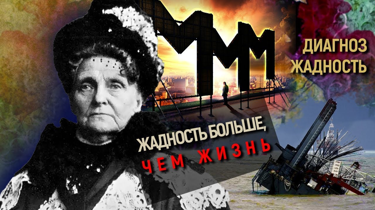 Жадность больше, чем жизнь. Фильм 1. Диагноз жадность