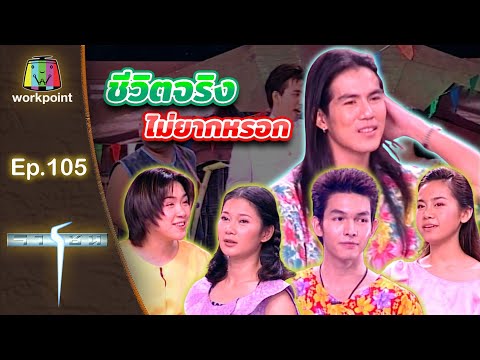 เกมจารชน | EP.105 นิหน่า ต่อ นาเดีย อั้ม ปู | 16 เม.ย. 43 Full EP