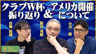 クラブW杯振り返り＆アメリカ開催について考える【テレビ・クラッキー #12】