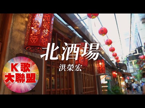 洪榮宏-北酒場(日文)【KTV導唱字幕】