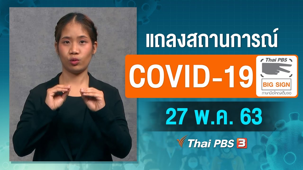 ศูนย์แถลงข่าวรัฐบาลฯ แถลงสถานการณ์โควิด-19 [ภาษามือ] (27 พ.ค. 63)