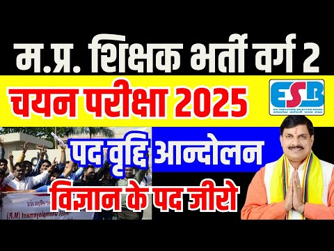 MPTET VARG 2 MAINS SCIENCE VACANCY 2025 | पद वृद्दि के भोपाल आन्दोलन | Deepti Singh Academy