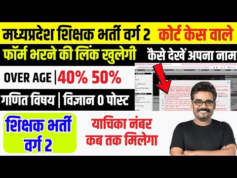 शिक्षक भर्ती वर्ग 2 Breaking News 40% 50% High Court case Overage Case MPTET VARG 2 MAINS 2025