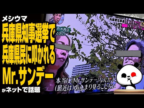 【メシウマ】兵庫県知事選挙で兵庫県民に叩かれるMr サンデーが話題