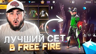 DOVASKA СОБРАЛ МНЕ ЛУЧШИЙ СЕТ FREE FIRE