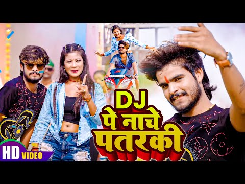 #Video | DJ पे नाचे पतरकी  | Aashish Yadav ft. Tulshi | Khushi Kakkar | Bhojpuri Maghi Song 2025