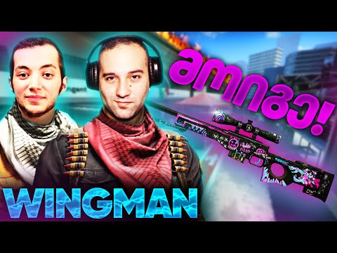 CSGO WINGMAN แฅแแ แแฃแแแ TemurGvaradze & GI2GI แแฎแแ แแแแแ