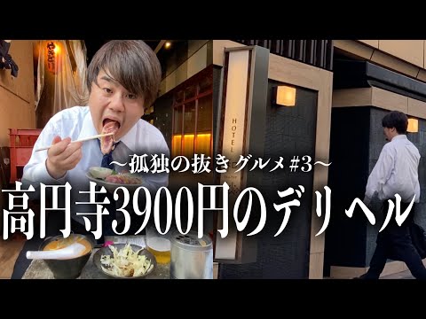 【30分3900円】激安F俗の後に行く極上レバーが美味すぎた【孤独の抜きグルメ#3 高円寺】