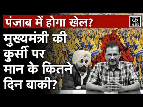 Delhi में Punjab के AAP MLA's की बैठक से Bhagwant Mann की कुर्सी पर आया संकट? | delhi news