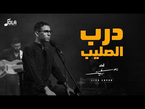 ترنيمة درب الصليب | يوسف بيتر