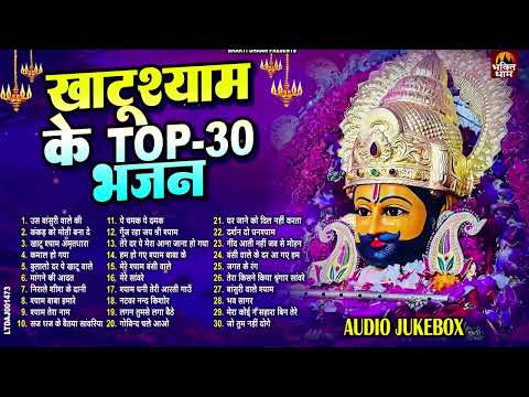 2024 स्पेशल: नॉन स्टॉप खाटू श्याम भजन | Top 30 Khatu Shyam Bhajan | Superhit Khatu Shyam Bhajan