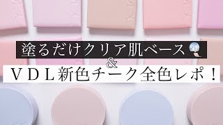 【夏の儚げベースに🎐】VDL新色チーク全色比較&プライマークッション徹底レビュー！