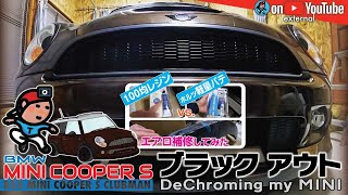 【GeoEXT#38】BMW MINIクーパーS ブラックアウト & ｢100均レジン｣ vs. ｢ホルツ軽量パテ｣ エアロ補修してみた