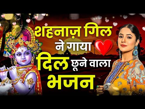 शहनाज़ गिल ने गाया दिल छुने वाला भजन NEW KRISHNA BHAJAN 2024