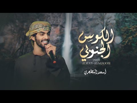 أسعد البطحري - الكوس الجنوبي (حصرياً) | 2023