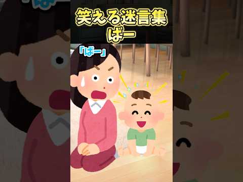 🔥180万再生！！笑える迷言集〜ばー〜【2ch風創作】#shorts