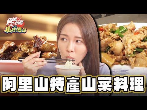 【阿里山】每桌必點 阿里山特產山菜料理【食尚玩家瘋狂總部】20231207 (3/3)