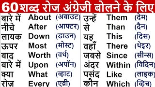 60 Most Common Daily Word Meaning English to Hindi | Learn English Translation | Words with  meaning