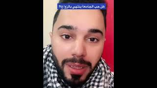 هل حب الجامعة سينتهي بالزواج أم لا