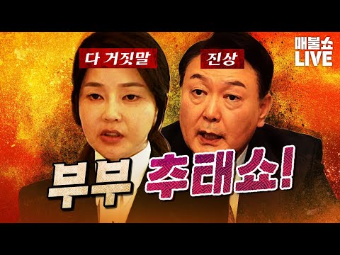 물러터진 공권력은 윤석열과 김건희를 미쳐 날뛰게 한다!|풀버전