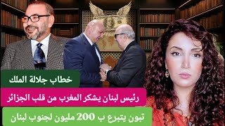 الخطاب الملكي | رئيس لبنان يشكر المغرب من قلب الجزائر | تبون يتبرع ب 200مليون دولار لجنوب لبنان