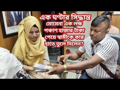 এক ঘন্টা আগে মোমেনার স্বামী ছিল ইমন? এক লক্ষ পঞ্চাশ হাজার টাকা পাওয়ার পর মোমেনার স্বামী কার? Rea