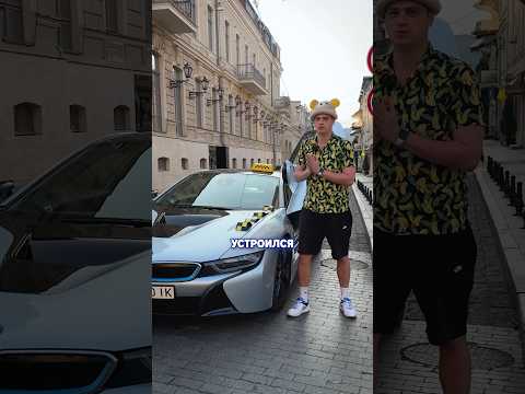 Устроился в такси на BMW i8