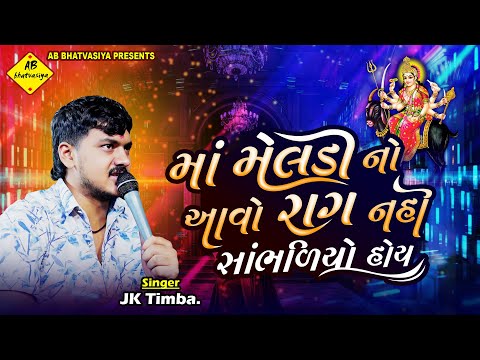 માં મેલડી નો આવો રાગ નહી સાંભળિયો હોય | JK Timba | કાળેરો રાગ | Kalingo