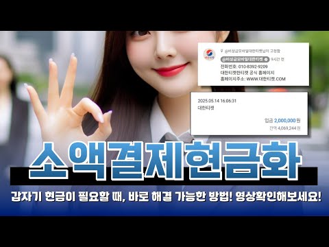 소액결제현금화 대출 거절당해도 현금이 필요하다면 이 영상 꼭 보세요!