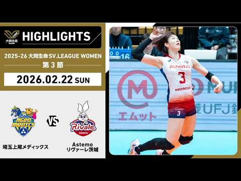 【2026/02/22 ハイライト】2025-26 大同生命SV.LEAGUE WOMEN 第3節 GAME2 埼玉上...