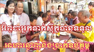 អ៊ំពូៗបានជាអ្នកធាក់ស៊ីក្លូបានទទួលអាហារឆ្ងាញ់មួយពេលនិងប្រាក់ឧបត្ថម្ភ(ភាគ១)