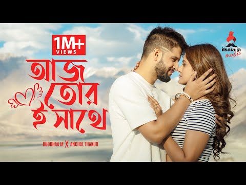 Aaj Tor E Sathe | Neel Bhattacharya | Trina Saha | Buddhaa M | Anchal Thakur | Bengali Music Video