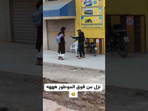 بوصمة نزل من فوق المطور ههه ناري ميمكنش ههه