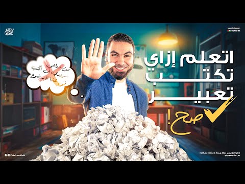 مراجعة التعبير لشهر أكتوبر أولى وتانية ثانوي 2025 | مع أ. محمد صلاح