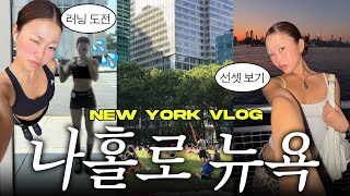 뉴욕 한달살기 vlog🇺🇸 혼자 뭐 하면서 지내냐구요? 이렇게요..🥵 (뉴욕 러닝, 해장 라멘, 트레이더조스 쇼핑,,,)