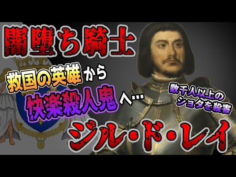 【ゆっくり歴史解説】黒歴史上人物「ジル・ド・レイ」