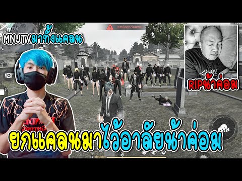 MNJTVมาไว้อาลัยน้าค่อมทั้งแคลน...RIPน้าค่อม