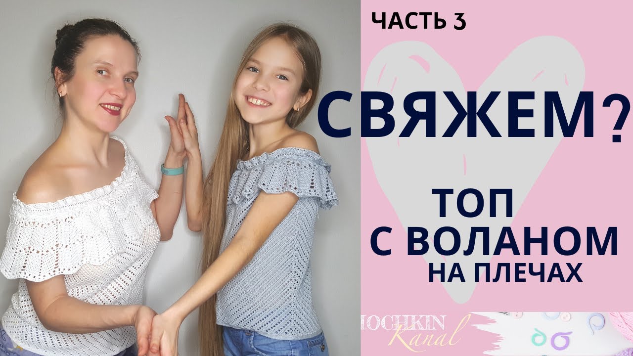 Топ с воланом на плечах (открытые плечи) ч. 3 основа / мастер-класс