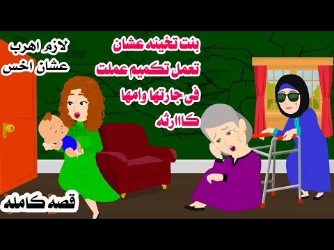 (قصه حقيقيه)🥀قلبوظة عملت تكميم بكاااارثه عملتها فى جارتها وامها🤔حكايات هايدى