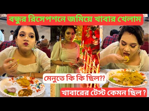 বন্ধুর রিসেপশনে জমিয়ে খাবার খেলাম🤩মেনুতে কি কি ছিল??😍খাবারের টেস্ট কেমন ছিল??🤔