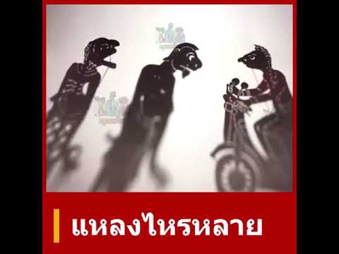 แหลงหลาย - นายหนังตะลุง