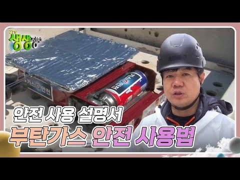 안전 사용 설명서 : 부탄가스 안전 사용법 [2TV 생생정보] | KBS 250110 방송