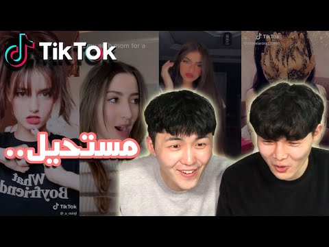 كوري يشاهد تيك توك امراة عربية جميلة